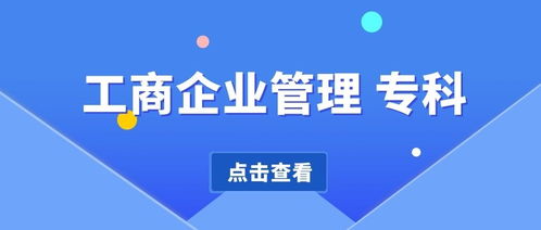 四川自考工商企業管理專科學費 考試科目 考試時間 就業方向 歷年真題等