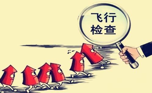 國家食品藥品監管局飛行檢查是什么意思